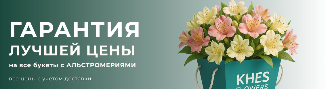 Альстромерии