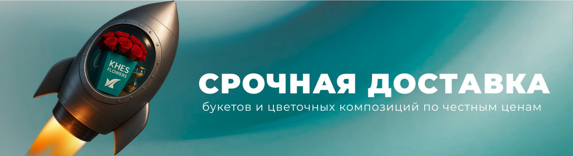 Срочная доставка